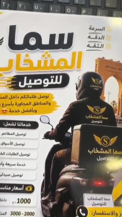 🚴‍♂️✨ ادعموا شبابنا ومشروعهم الجميل
سما المشخاب للتوصيل
خدمة توصيل سريعة وآمنة داخل المشخاب والمناطق المجاورة 🌟
يمتازون بـ: ✔️ السرعة
✔️ الدقة
✔️ الثقة
📦 خدماتهم تشمل: 🍔 توصيل المطاعم
🛒 توصيل الأسواق
🎁 توصيل الطلبات الخاصة
💊 توصيل الصيدليات
💰 الأسعار: 📍 داخل المشخاب: 1000 د.ع
📍 المناطق المجاورة: 2000 - 3000 د.ع
📍 المدن البعيدة: حسب الموقع
📞 للحجز والاستفسار: 

***********
***********
شباب مجتهدين ويستحقون الدعم ❤️
“مو بس نوصل طلبك… نوصل ثقتك ويانه” 🚀
