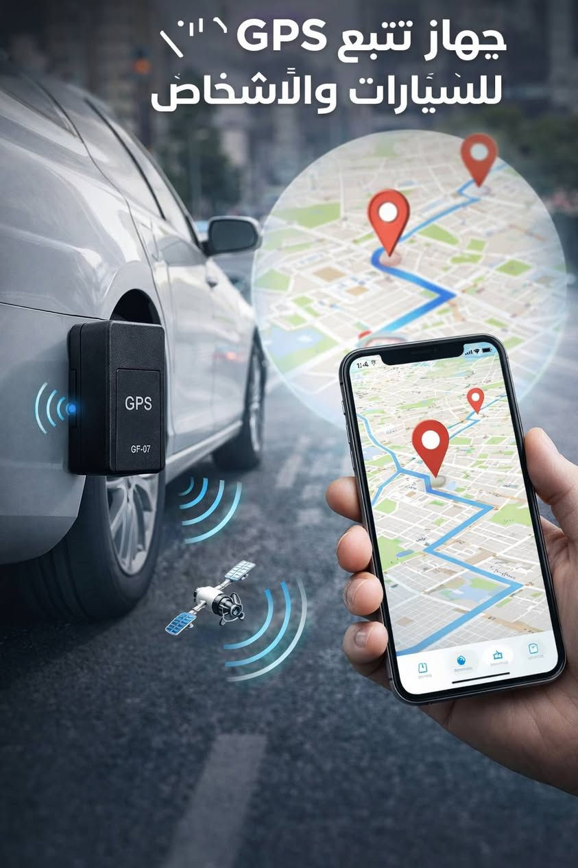 🚗✨ سيارتك وأغراضك دايمًا تحت عينك!
سعر 25الف فقط 🔥 
جهاز تتبع GPS الذكي، يخليك تتطمن على حلالك وأحبابك وين ما كانوا 🌍📍
• تتبع مباشر: شوف الموقع لحظة بلحظة على الخريطة بموبايلك 📱💨
• تنبيهات ذكية: يرسل لك إشعار فوراً إذا طلعت السيارة عن المسار 🔔⚠️
• سهولة وتحكم: تابع المسارات السابقة وتحكم بالجهاز بالكامل عبر التطبيق 🔄📲
• توفير طاقة: بطارية ذكية تدوم طويلاً مع أوضاع تشغيل متعددة 🔋✅
صغير الحجم، كبير الأمان.. راحة بالك بضغطة زر! 💪🛡️


**إذا كنت صاحب هذا الإعلان وتريد حذفه لأي سبب، رجاءا أرسل رسالة إلى الدعم الفني**
