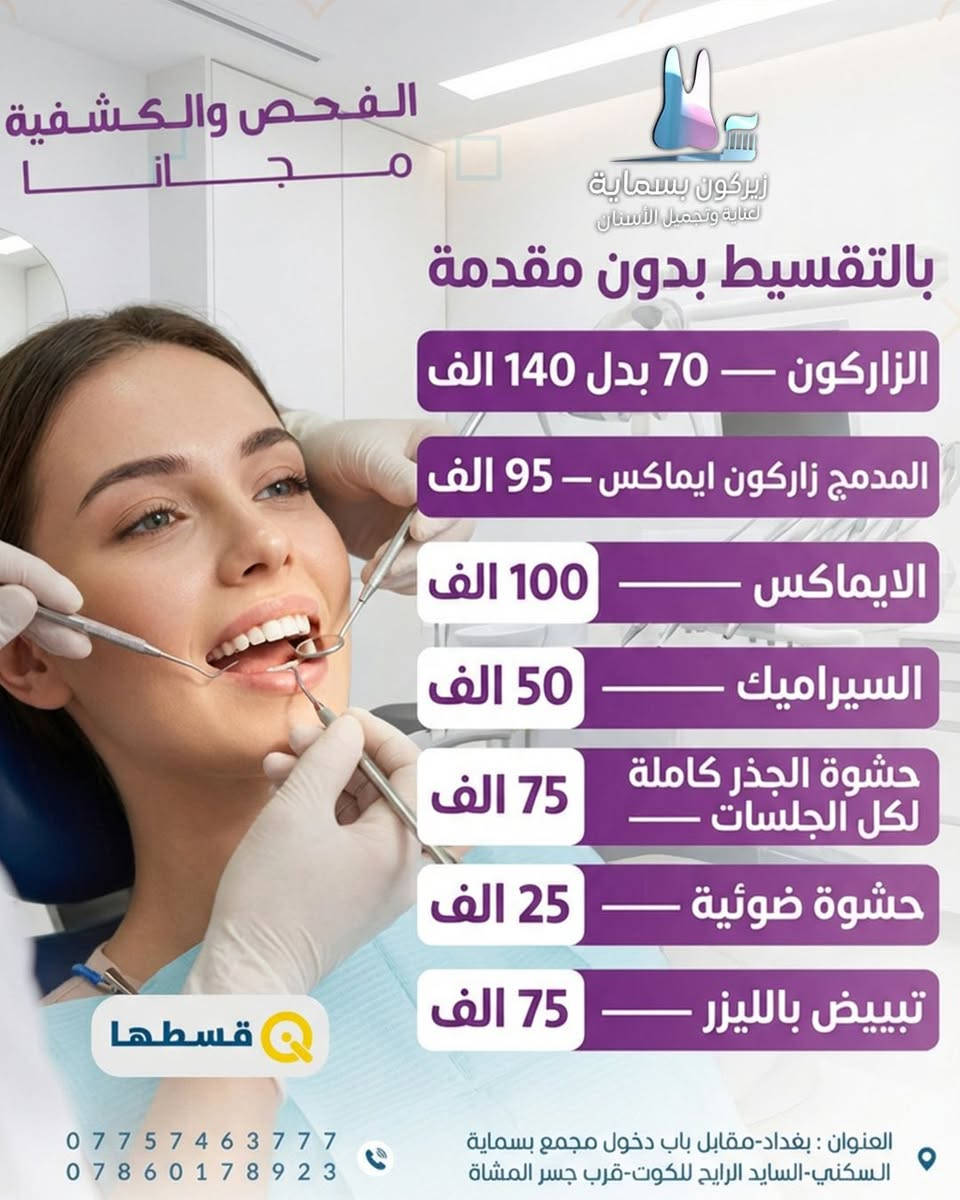 زيركون بسماية
زيركون بسماية لطب الاسنان
وفرولكم خصومات متلكوها بغير مكان
الفحص كلة مجاني بلا كشفية

وطبعا كلشي عدهم بالتقسيط وبالنقد وبدون مقدمة

_ حشوة الجذر كلها كاملة  75 الف اذا جلستين واذا 4 جلسات

_المركز كلة دكتورات وكوادر نسائية

—العنوان بغداد مقابل مجمع بسماية  السكني السايد الرايح للكوت قرب جسر المشاة.
—الدوام يوميا من الساعة 4 الى 10 مساءا
 حجز+اسفسار *********** واتس
