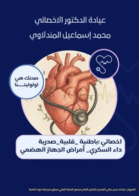 تعلن عيادة الدكتور الاخصائي محمد المندلاوي  اختصاص باطنية - قلبية - صد...
