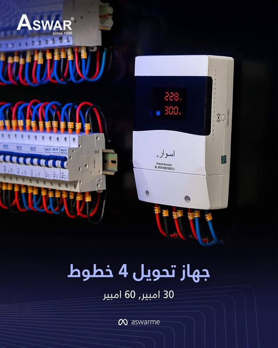 أجهزتك الكهربائية غالية.. لا تخلي مشاكل الكهرباء تدمرها بلحظة! ⚡🚫

وفرنالك جهاز الحماية والتحويل بقدرة 30A, 60A، مصمم خصيصاً ليتحمل أصعب الظروف وينطيك أقصى درجات الأمان لأجهزتك المنزلية.

أهم مميزاته:
🔹 نحاس نقي 100% لعمر أطول وأمان أعلى.
🔹 شاشة قراءة رقمية (فولتية + أمبيرية).
🔹 قطع أوتوماتيكي ذكي للفولتية العالية (265V) والفولتية الواطئة (120-150V).
🔹 الأهم؟ ضمان استبدال لمدة سنتين! يعني تاخذه وأنت مأمن. 😎

احمِ بيتك اليوم قبل باجر!
اطلب جهازك هسه واضمن حماية 100% لبيتك.

نحيطكم علمًا بوجود أسعار خاصة للموزعين وأصحاب المحلات التجارية.


**إذا كنت صاحب هذا الإعلان وتريد حذفه لأي سبب، رجاءا أرسل رسالة إلى الدعم الفني**