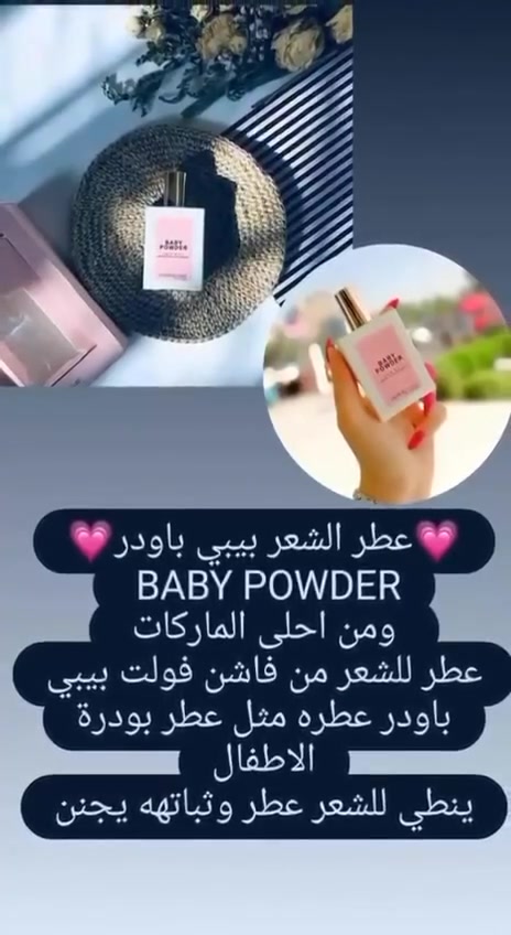 عطر شعر  بيبي باودر ✅  (BABY POWDER) الاصلي👌
ماركه krooz 💪💪
اطيب عطر شعر راح تجربي  عطره مثل بودر الاطفال وثباتيته بالشعر تبقه 24 ساعة 🆕🆕‎✨✨✨
🌸 فدشي حلووو  
عطره ايخبل وثباتيه اتخبل ♥️ مااحجيلكم ع الشعور الي ايخبل من تكعدين الصبح 🙈 يعطي الشعر عطر ونظافه وثباتيه 
فدشي كلش طيب ❤️ ..
يرهم للشعر وللجسم وللاطفال 3*1
من تستخدمي راح تدمني لان يجنن عن تجربه ♥️
السعر ١٠ الاف 
#الاصلي
🚘 يوجد خدمة توصيل لجميع محافظات العراق ٤ الاف  🚘


**إذا كنت صاحب هذا الإعلان وتريد حذفه لأي سبب، رجاءا أرسل رسالة إلى الدعم الفني**