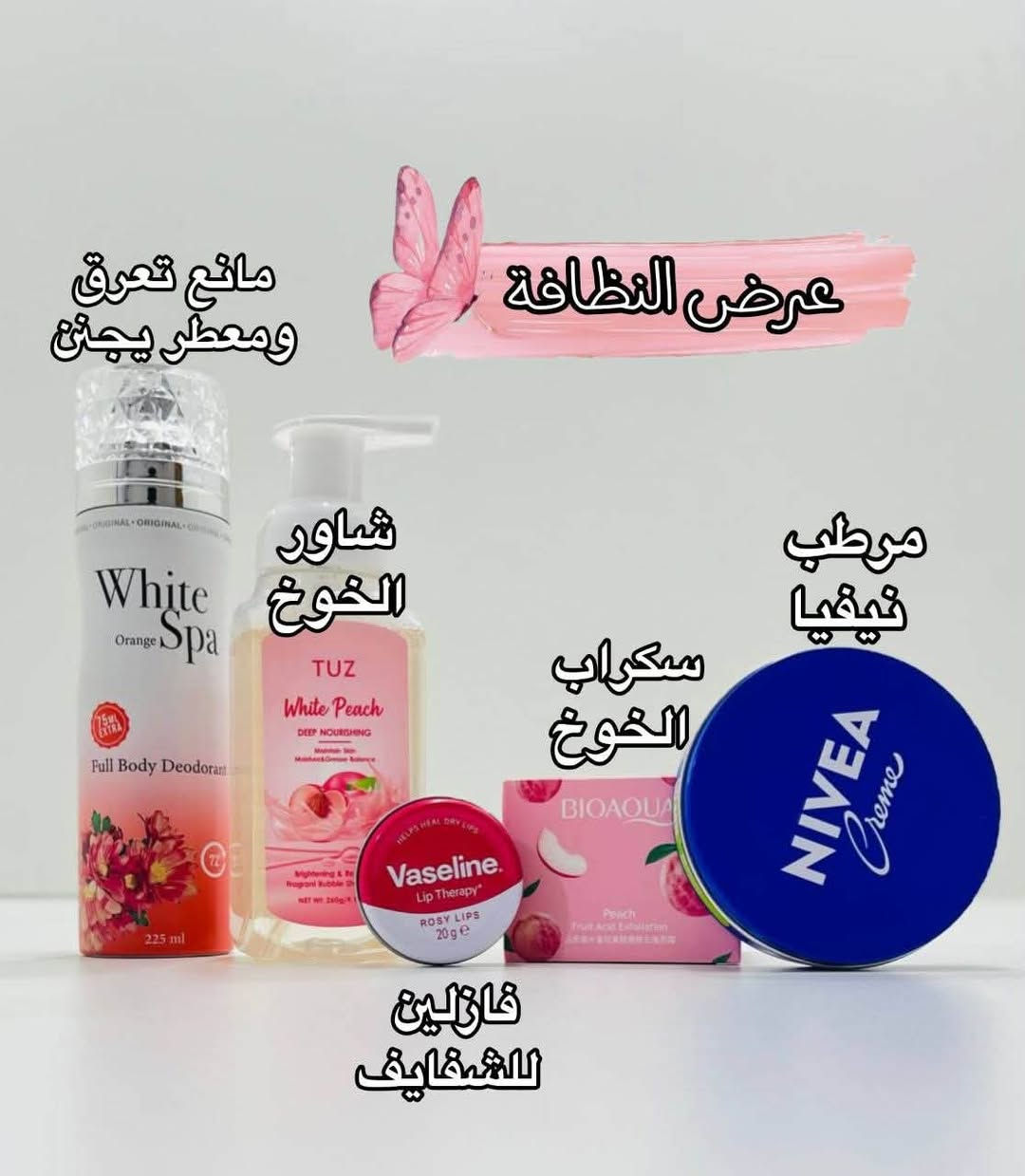🧸 عـرض النظافة للشباب والبنات 🧸
يتكون من : 
شاور الخوخ يعطي نظافة للجسم 
وانتعاش وعطر حلو 🥹💓
سكراب الخوخ يقشر الجسم ويزيل الجلد الميت من الجسم 🫶🏻
مرطب نيفيا للجسم ترطيب قوي يدوم 24 ساعة ويمنع الجفاف. 
مرطب فازلين للشفايف 💗
معطر ومانع تعرق وايت سبا مع عطر 
يجنن 🌸

توجد توصيل لجميع المحافظات العراق 🇮🇶🚚🚕للحجز والاستفسار يرجى التواصل عبر الخاص 📩💌توجد لدينا عروض خاصة وخصومات وهدايا 🎁😍


**إذا كنت صاحب هذا الإعلان وتريد حذفه لأي سبب، رجاءا أرسل رسالة إلى الدعم الفني**
