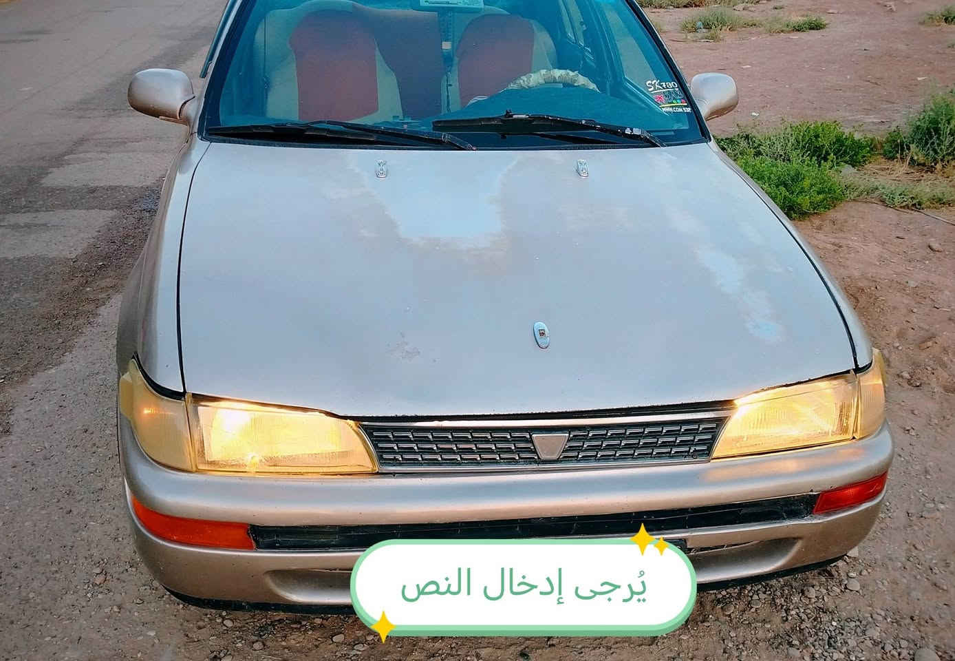 كورلا ٩٢ كهربائيات إطارات جدد بطاريه َمكينه كير حداديه شرط الفحص السعر ٤٢ وبيها مجال سنويه ٢٠٢٨ بأسمي سياره تحويل ثاني يوم
مكان ديالى الخالص ***********
