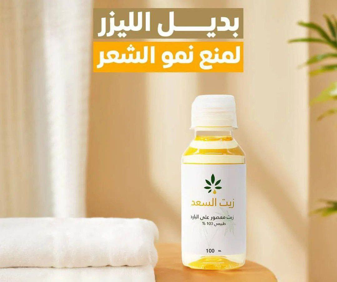 بديل الليزر زيت السعد الأصلي ✨
زيت طبيعي معصور على البارد،💯 معروف بفعاليته بتقليل نمو الشعر بعد الإزالة، ويخلي البشرة ناعمة مثل الحرير ✨ 

✅الفوائد :-
• يقـلل نمو الشعر بالجسم والمناطق 
• يفتح لون البشـرة 
• يقلص المسام الواسعـة
• مناسب لجميع انواع البشرة 
• امن ولايسبب اي حروق او لسعـة 
• يرطب البشره جدا لانه خفيف وسريع الامتصاص.

✅طريقـة الأستخدام : تنظيف الجسم من الشعر بششمع او شيرة وتخلين الزيت على بشرة نظيفه وجافه يستخدم يومياً بليل فقط ممنوع وضع الزيت والتعرض للشمس يسبب اسمرار النتائج تبين من اول سبوعين 😍
# الأصلي المنشأ كولومبيا 🇨🇴 💯
🚘يوجد خدمة توصيل لجميع محافظات


**إذا كنت صاحب هذا الإعلان وتريد حذفه لأي سبب، رجاءا أرسل رسالة إلى الدعم الفني**