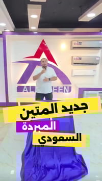 مبردة المتين • صناعة سعودية • جملة وتقسيط