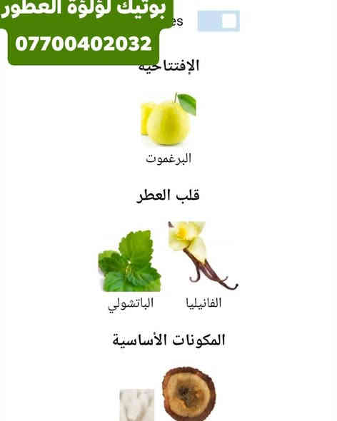 تقيم العطر 3.92 من 5 مع 105 صوت/أصوات

Saheb Ard Al Zaafaran عطر للجنسين. إفتتاحية العطر البرغموت; قلب العطر الفانيليا و الباتشولي; قاعدة العطر تتكون من العود و المسك.
جرّب عطر اليوم، ودع رائحتك تعبّر عنك.
📞 للاستفسار والحجز:
📲 ***********
يوزر انستا
kek7k
#عطر_ #مسك_العبير #فخامة_العطور #عبيرك_يحكي_قصت
