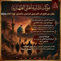 موكب تشابيه • الطهمازية • تسجيل ٢٠٢٦