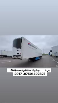 براد        جديدا ستندره سمكه5.   07501402827