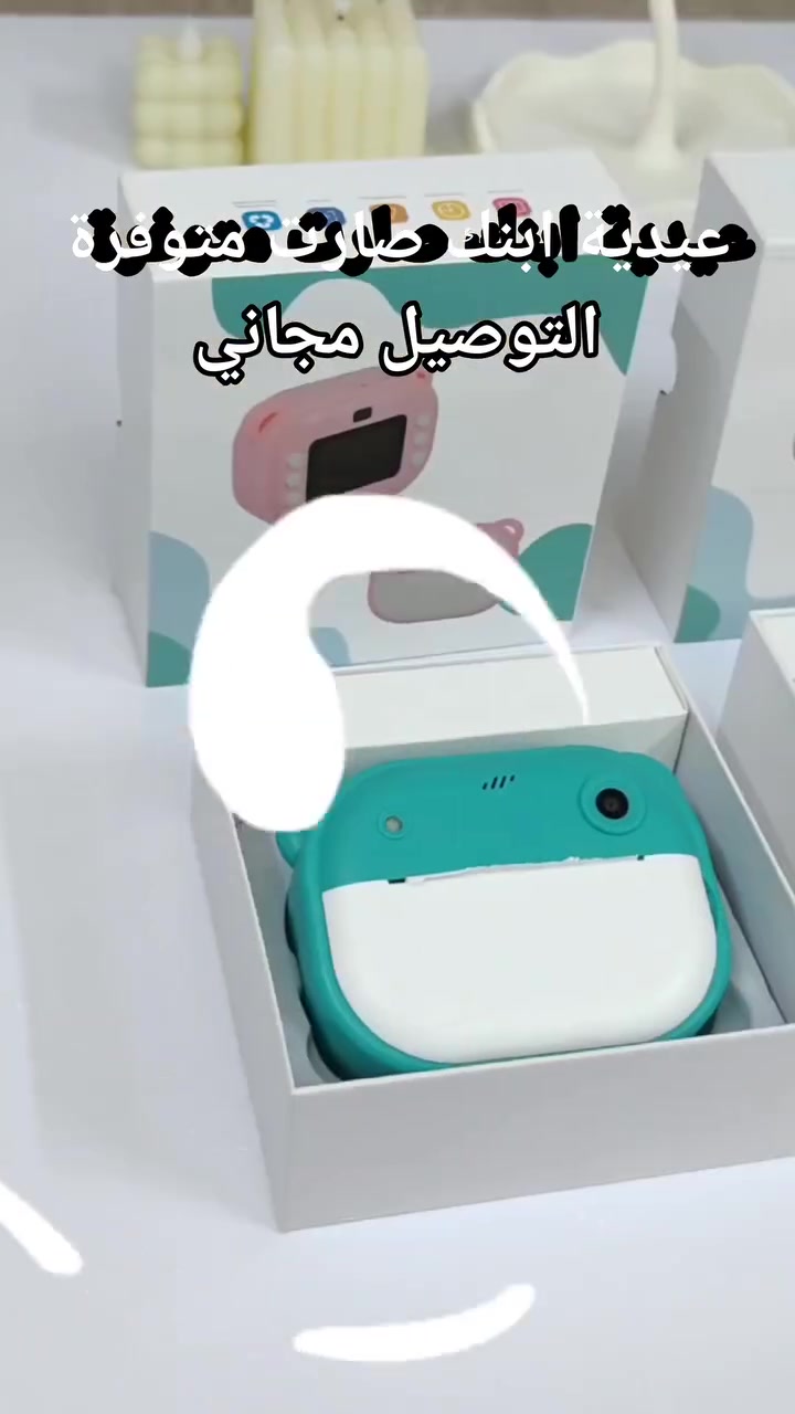 تريد عيدية مميزة وغير مكررة تونس طفلك وتبعده عن شاشة الموبايل؟ 🤔 جبنالكم المنتج الأكثر حماساً وطلباً: الكاميرا الفورية الذكية للأطفال بدقة 1080HD! الكاميرا اللي تخليه يصور، يطبع، ويلعب بنفس الوقت! 📸🎮
​ليش هاي الكاميرا هي أحلى وأقوى عيدية؟ 👇
✅ كاميرا وجهاز ألعاب بنفس الوقت: مو بس تصوير! الكاميرا مدمج بيها مجموعة من الألعاب الممتعة والذكية اللي تسلّي الطفل وتنمّي ذكائه 🎮 ترفيه.
✅ طبع فوري وثواني: بمجرد ما يضغط الطفل زر التصوير، تطلع الصورة مطبوعة فوراً بأسلوب كلاسيكي (أبيض وأسود) يجنن وممتع جداً 🖤🤍.
✅ دقة خرافية (1080HD): الصور تطلع واضحة ونقية، ويه شاشة ملونة قياس 2 إنش تخليه يشوف اللقطة واللعبة بوضوح 🖥️✨.
✅ مخزن ذكريات (تدعم رام): تگدر تضيفلها رام مايكرو لحد 64 كيكا حتى تحفظ كل صور وفيديوهات طفلك وتبقى ذكرى للعمر 💾🔝.
✅ بطارية قوية (1200mAh): بطارية جبارة تدوم طويلاً وياها كيبل شحن USB، وممتازة للطلعات والزيارات 🔋🔌.
✅ ملحقات كاملة مجانية: يجي وياها (كيبل الشحن + رولتين ورق للطباعة جاهزة + شريط تعليق كشخة للرقبة) 🎒.
​💰 السعر الصدمة للعيدية: 35 ألف دينار فقط! 💵🔥
🚚 والتوصيل مـجـانـي لجميع محافظات العراق! 🇮🇶🚚💨
​فرح طفلك وخليه يعيش وناسة التصوير والألعاب.. اطلبها الآن! ⏳🏃‍♂️
​للحجز والاستفسار الفوري:
📩 راسلنا على الخاص (رسائل الصفحة).
📞 أو واتساب مباشر: *********** ✅
ط ​#كاميرا_أطفال #هدايا_العيد #طبع_فوري #العاب_اطفال #توصيل_مجاني #عروض_العراق #بغداد #عيدية_العيد #كاميرا_فورية #العراق #KidsCamera
