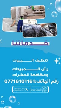 شركة المسك • تنظيف منازل • البصرة العباسية