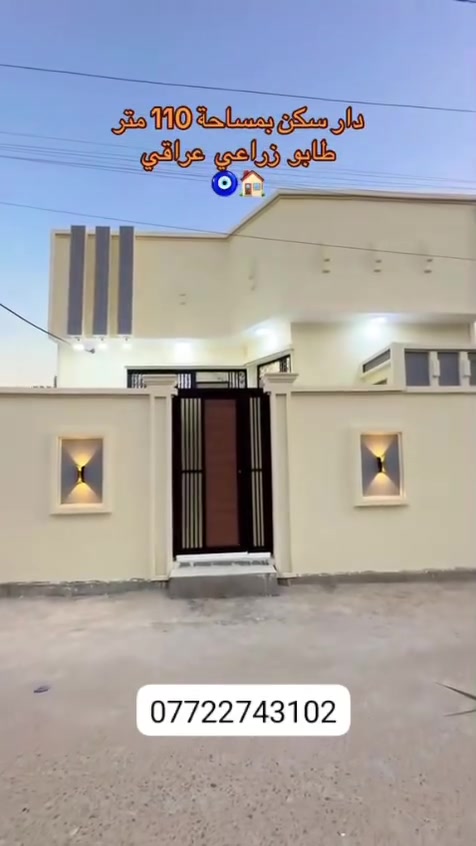 من رخصة الادمن دار مساحة ١١٠ متر طابو زراعي سند ٢٥ باسم عراقي يحتوي على ٢ غرفة + استقبال + هول + صحيات خارجية مع حمام داخلي السعر المطلوب ٦٥ مليون وقابل للتفاوض لمعرفة التفاصيل الاتصال على رقم الهاتف ***********
