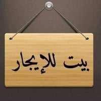 بيت للايجار • ٥٠م • مقابل الكفيل