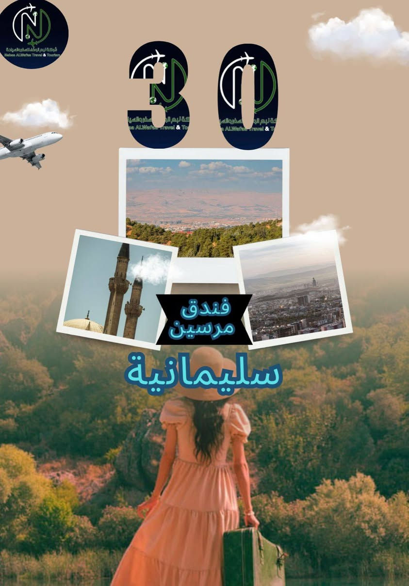 كروب اربيل وسليمانيه ب30الف فقط
سارع بالحجز السعر شامل سكن ونقل وجولات شمنتضر احجز ع يوم الاربعاء *********** واتساب
