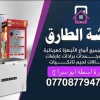 ورشة الطارق للتبريد ثلاجات مجمدات تنصيب سبالت #ضمان_العمل #لتصليح_المو...