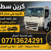 كرين الاجره نقل سيارات  داخل وخارج بغداد  متواجد 24 ساعه رقم الخدمه ات...