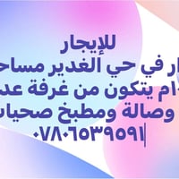للإيجار  دار في حي الغدير مساحة ١٠٠م يتكون من غرفة عدد ٢ وصالة ومطبخ ص...