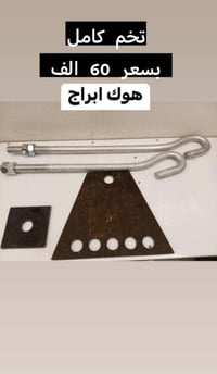 هوك ابراج • ملحقات كاملة