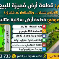 يعلن مكتب عقارات سر القمر عن توفر قطعة أرض مميزة للبيع، مثالية للسكن أ...
