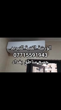 الورشة الفنية للتبريد  07715591943  جميع مناطق بغداد