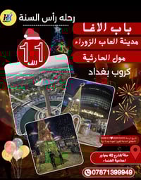 رأس السنة 2026 • كردستان 29/12 • بغداد 31/12