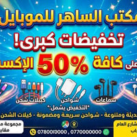 تخفيضات • اكسسوارات موبايل • ايسر الشرقاط