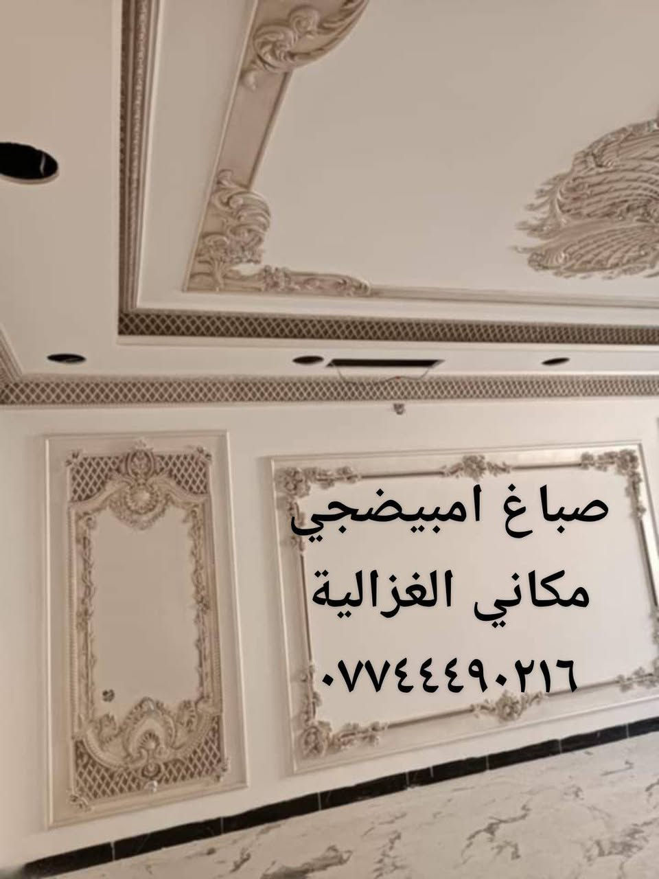 امبيضجي وصباغ وديكورات مكاني الغزالية ***********
