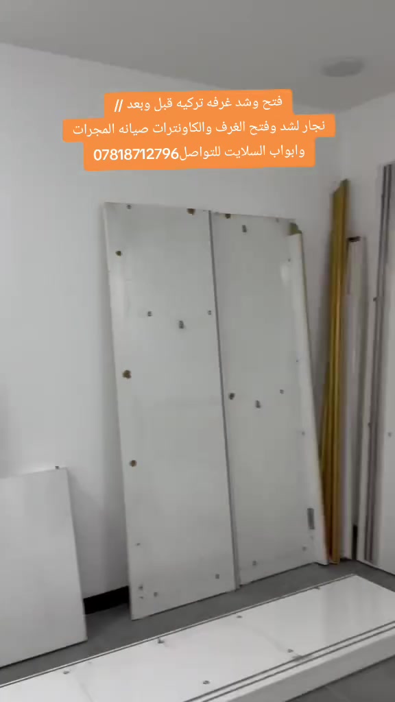 فتح وشد غرفه تركيه قبل وبعد //

نجار لشد وفتح الغرف والاثاث صيانه المجرات وابواب السلايت للتواصل***********

#اثاث
#مستورد
#شد_فتح
#صيانه_المجرات
#ابواب_السلايت

