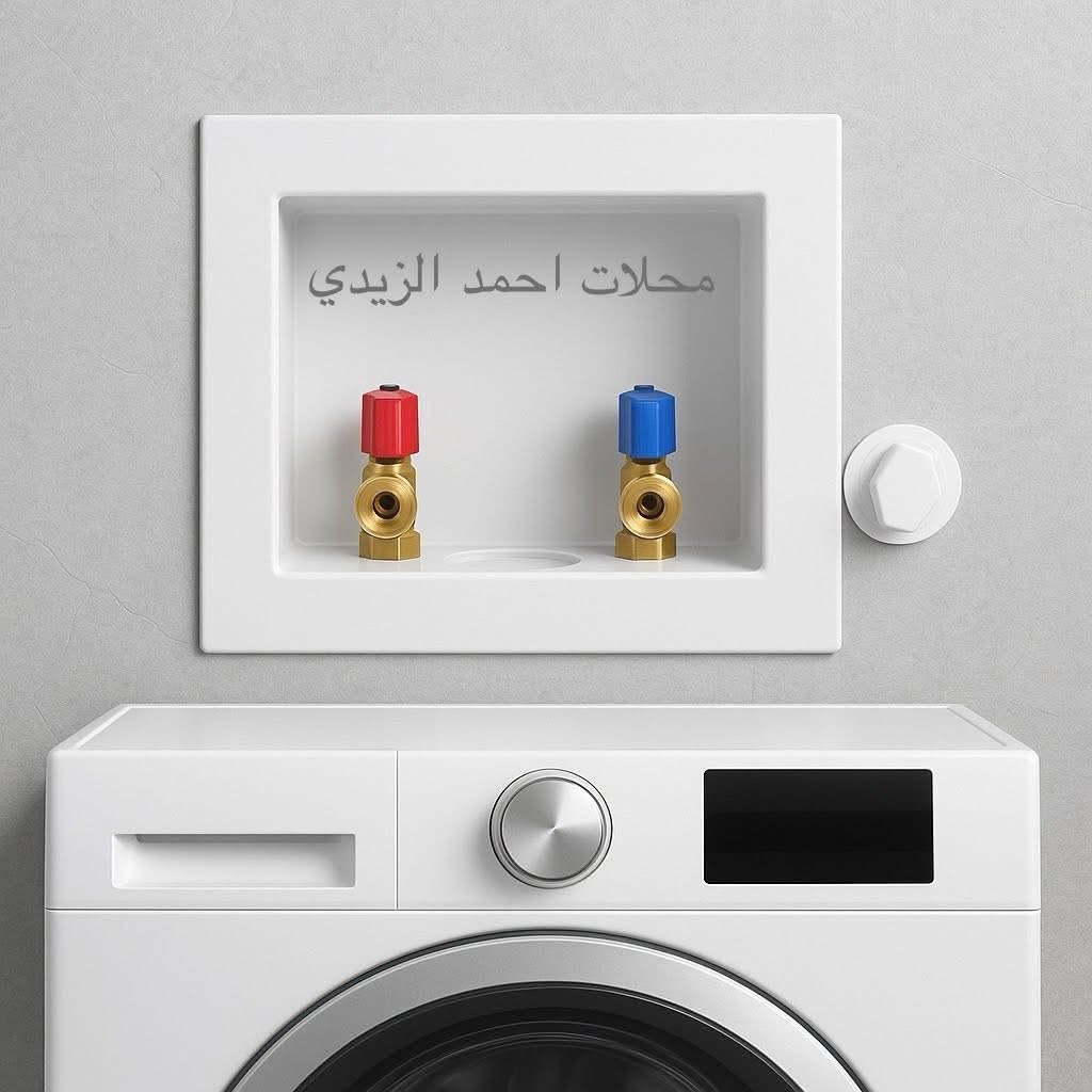جديدنا 🆕 بوكس غسالة 

✔️ يحتوي على اقفال الماء الحار والبارد (أحمر 🔴 – أزرق 🔵)
✔️  أقفال قوية تمنع التسريب مصنوعة من البراص النقي
✔️ تصميم أنيق يثبت في الجدار ويوفر مساحة أكبر للغسالة
✔️ خامات عالية الجودة تضمن لك أداء يدوم لسنوات

مجموعة احمد الزيدي التجارية
بغداد مدينة الصدر شارع الداخل قطاع 11
*********** - *********** 
خدمة التوصيل متوفرة ✔️
