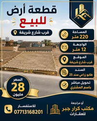 ٢٢٠م • واجهة ١٢م • قرب شارع شريفة