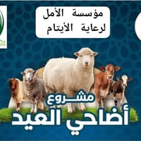 كل عام وأنتم بألف خير  مستعدون لأستلام الأضاحي وتوزيعها إلى العوائل ال...