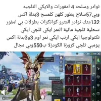 حساب ببجي للبيع يحتوي على 4 مفورات و3 بدايل أكس، بالإضافة إلى 57 سلاح ...