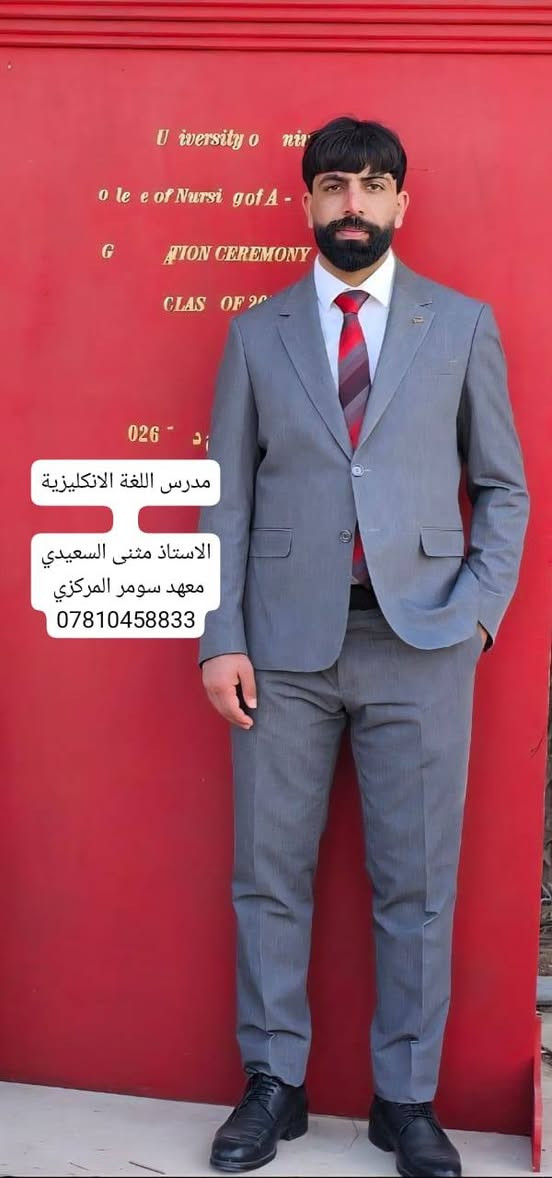 #طلبة_السادس_الإعدادي_المؤجلين_والدخول_الشامل 
 #طلبة_الثالث_متوسط_المؤجلين_والدخول_الشامل

#الدور_الثاني_معهد_سومر_المركزي 

#لجميع_المواد●●

#اللغة_الإنكليزية
#الرياضيات 
#الفيزياء 
#الكيمياء 
#الاحياء 
#العربي

التسجيل يبدأ من اليوم الجمعه  الموافق 3\7\2026
في #معهد_سومر_المركزي

***********
#مدرس_اللغة_الانكليزية_الاستاذ_مثنى_السعيدي

