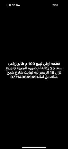 قطعه ارض لبيع 100 م طابو زراعي سند 25 وكاله ام صوره الجبهه 6 وربع نزال 16 الزعفرانيه نهايت شارع شيخ مناف بل امانه***********
