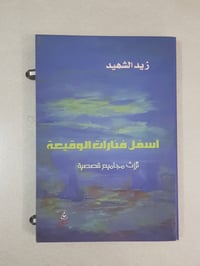 زيد الشهيد • مجاميع قصصية • نسخة نادرة