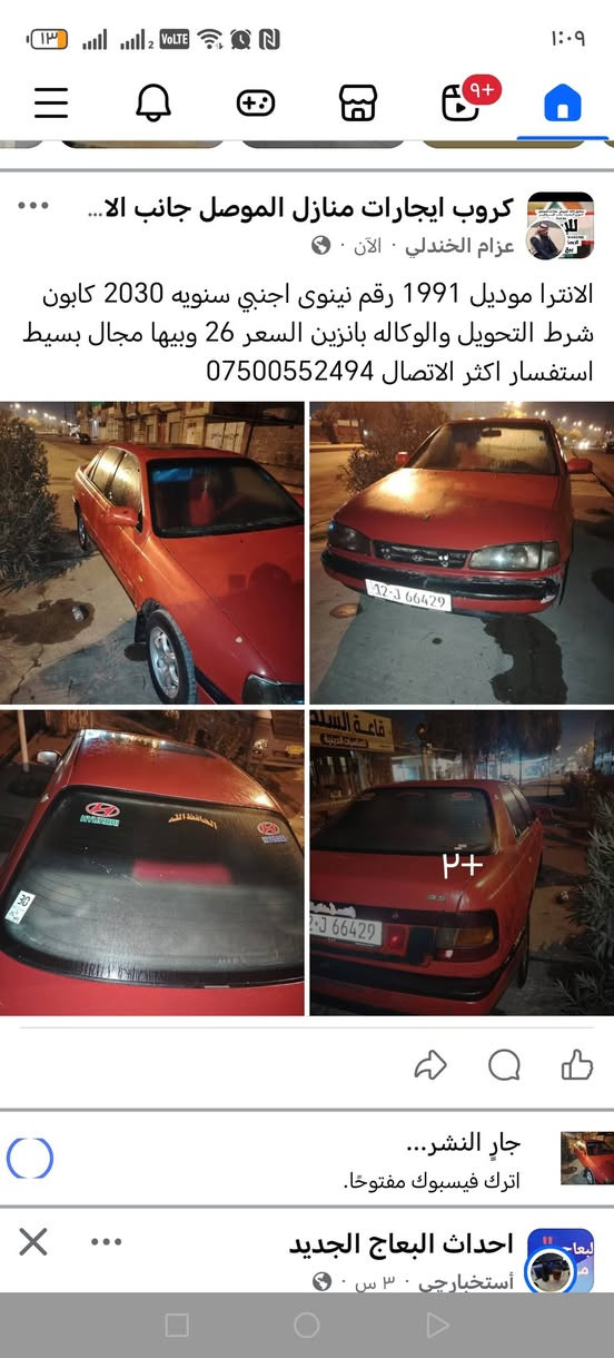 الانترا موديل1993 رقم نينوى اجنبي سنويه 2030 كابون شرط التحويل والوكاله كابون بانزين السعر 26 وبيها مجال بسيط استفسار اكثر الاتصال ***********
