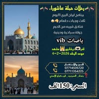 حملة عاشوراء • رحلات دينية • زيارة الإمام الرضا