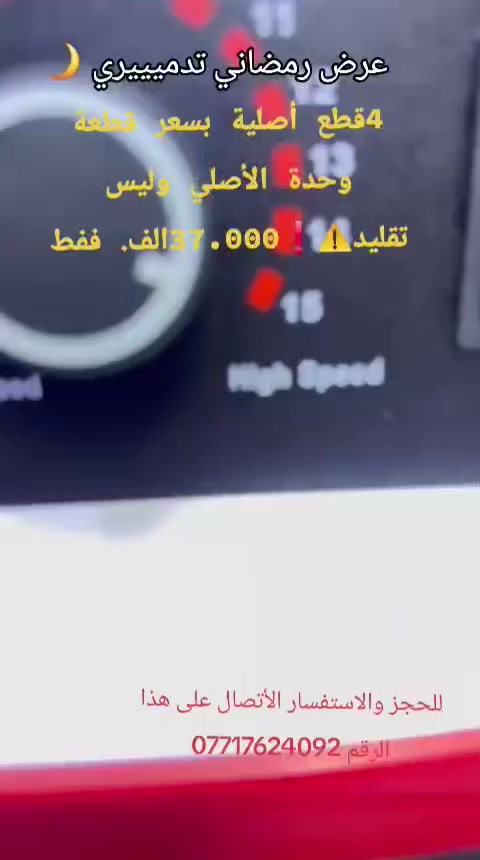 السلام عليكم ورحمة الله وبركاته اليوم وفرنالكم عرض رمضاني🌙 تفليش الأسعار 4قطع بسعر قطعة وحدة غلاية ستيل ب10الاف البلندر ب17 الخلاط والطاحونة ب30الف  المجموع57اني سويتلكم عرص 37الف فقط ملاحظة الأجهزة أصلية غير مقلدة⚠️❗️يتوفر لدينا خدمة توصيل داخل بغداد وجميع المحافظات عنوانة بغداد كريعات مقابل قصر الشام الفرع ثاني سبع أبكار الشارع الرئيسي مقابل مطعم هم هم عالشارع العام معرض حسين الدليمي ***********
