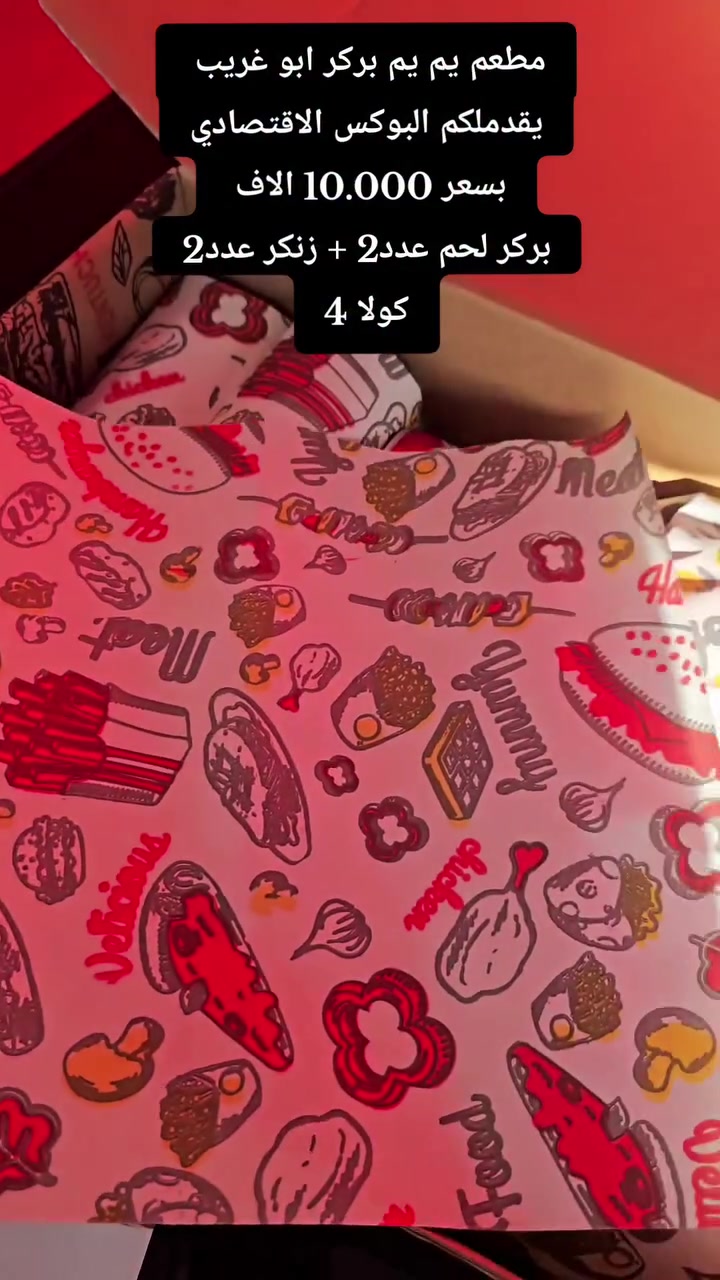مطعم يم يم بركر يقدملكم
البوكس الاقتصادي يم يم بركر - yum yum burger 
بسعر 10 الاف دينار وبس↙️
بركر لحم عدد2
زنجر عدد2
كولا4

اوقات تواجدنا من ساعة 3 ونص الظهر الى ساعة 3 بليل 
للحجز↙️
***********

📍ابو غريب شارع عمارات الالبان قرب جامع ابو غريب الكبير قرب ثانويه ابو غريب للبنات
