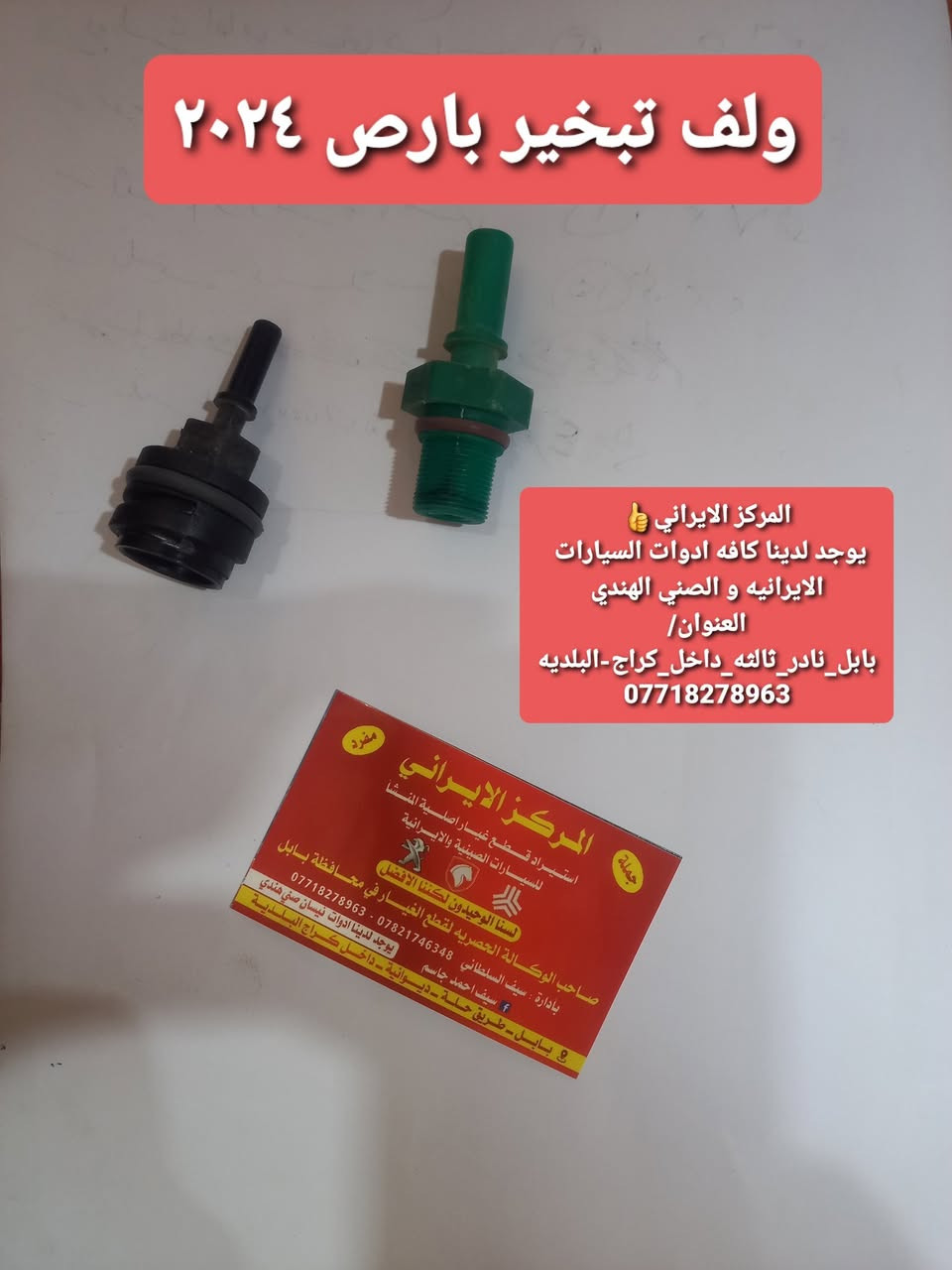 المركز_الايراني
ادوات السيارات الايرانيه 
ادوات الصني الهندي 
منتجات اصليه شركه مع اسعار تنافسيه 
جميع قطع غيار السيارات الايرانيه موجود لدينا
العنوان/بابل نادر ثالثه داخل كراج البلديه
للاستفسار اكثر / ***********
