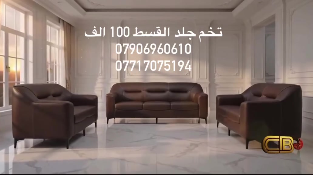 ضمانك  حقيقي وتخم يتحمل 
 
أكو فرق بين شغل يعيش سنين…  
وشغل بس للعرض والصور 
------
🛋️ تخم جلد  

✔️ تصميم تركي أنيق بدون تقليد رخيص  

✔️ تفاصيل نظيفة تبين الجودة من أول لمسة  
✔️ ضمان سنة كاملة… مو وعود بس

💎 الحقيقة اللي ما تنقال:
✔️ جلد  درجة أولى – مو جلد يبهت بعد شهر  

✔️ ارجل من النوعيه القويه يعني انسى الكسر 
✔️ خشب چام روسي دبل – مو خشب خفيف يتعب بسرعة  
✔️ بلوك تايلندي مضغوط 
اسفنج مميز اول
– مو إسفنج يهبط وتغوص بيه  
✔️ راحة + عمر أطول = استثمار صح

📸 صورنا حقيقية 100%  
❗ وإذا شفت فرق بين الصورة والتسليم… لا تستلم!

🚚 توصيل مجاني داخل الرمادي  
🚛 توصيل للمحافظات ب اسعار ممتازه

📍 مجمع ابو قمر للأثاث المنزلي 
الرمادي سده البعلوان مقابل مطعم كرم دليم ومقابل كازينو السفينه

📞 ***********
***********
