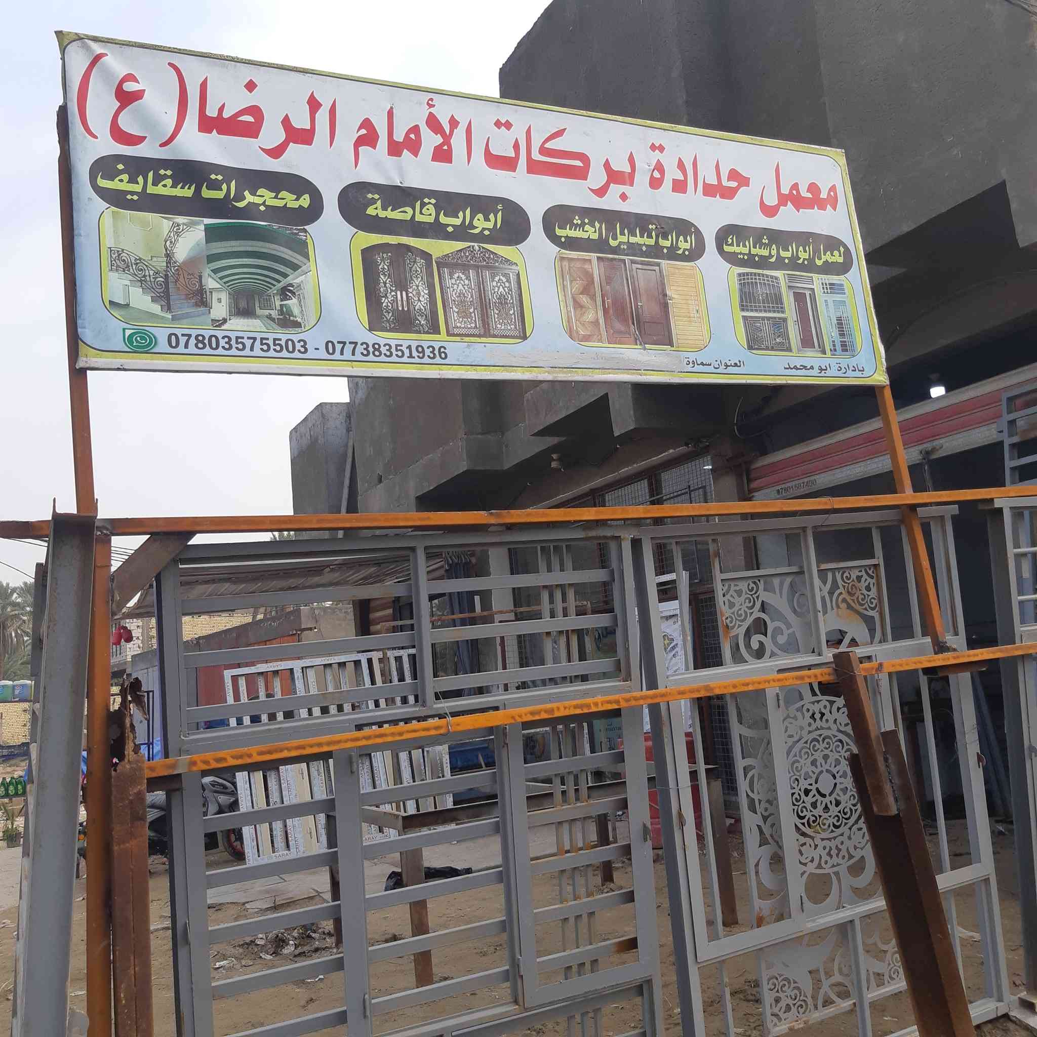 (عرض لفترة محدودة)
#معمل_حدادة_بركات_لامام_الرضا ع
لعمل كافة اعمال الحدادة:
ابواب _شبابيك _محجرات _سقائف _ابواب قاصة _ابواب بديل الخشب .
ويتوفر لدينا جميع اعمال المنيوم .
#العنوان_السماوة_فرع_الزرجية_شارع_ال بندر

للتواصل والاستفسار 
مراسلة الصفحة او لاتصال على الرقم 
***********
***********
رامي الحداد
