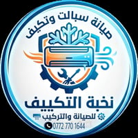 ‏شركة نخبة التكييف لخدمات الصيانة المتكاملة ‏لأن راحتكم هي أولويتنا، ن...