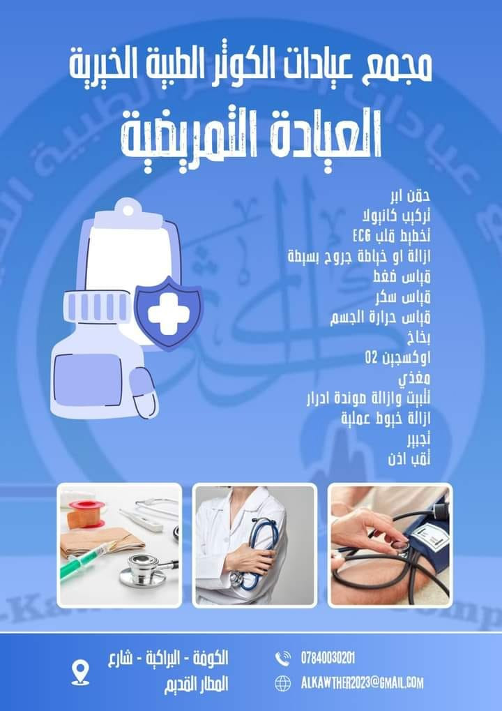 خدمات متنوعة
بمكان واحد
باحدث امكانيات
وانسب اسعار
لخدمتكم🤍
مجمع وعيادات الكوثر الطبية والخيرية 
الدوام يوميا من الساعة الرابعة والنصف الى الساعة الثامنة والنصف ماعدا يوم الخميس عطلة المجمع.

البراكية-شارع المطار القديم
***********
