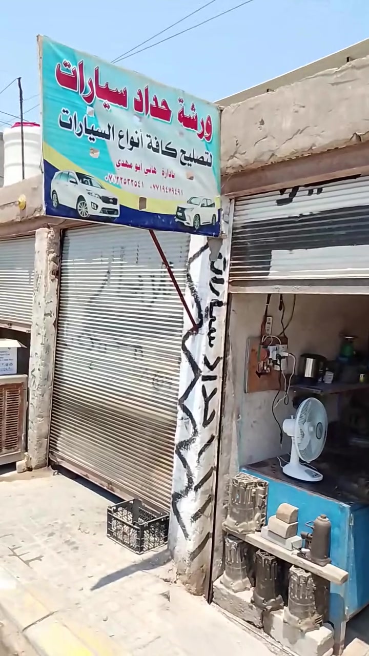 السلام عليكم من رخصه الادمن المحترم شغل جوال حداد سيارات اني ابو مهدي ملقب ابو نمر والتفاصيل كلها يمكم موضحه بالفيديو وارقام يمكم هم موضحه بالفيديو واني خادم وممنون وما عنده بلاش اصلح له انت بس دك علي واعطيني المكان وانا اجيب اغراضي وانت ما عليك الا بس تباوع وقيم  سيارتك ما عجبك الشغل خير على خير عجبك الشغل هم خير على خير واني خادم ممنون والرزق على الله والرازق حي والحمد لله على كل شيء قدير ***********    ،،،،،  *********** هاذه اسيا بي وتساب
