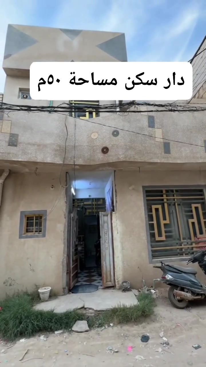 بيت للبيع مساحه ٥٠م طابقين البوبيات قرب مدرسة الغزالي ثاني فرع اقرار محكمه سند ٢٥ السعر ٧٥م للاستفسار ***********
