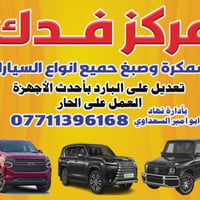 محل جديد سمكره وصبغ كادر مصري اجهزه حديثه شغل بارد وحار جميع سيارات كو...