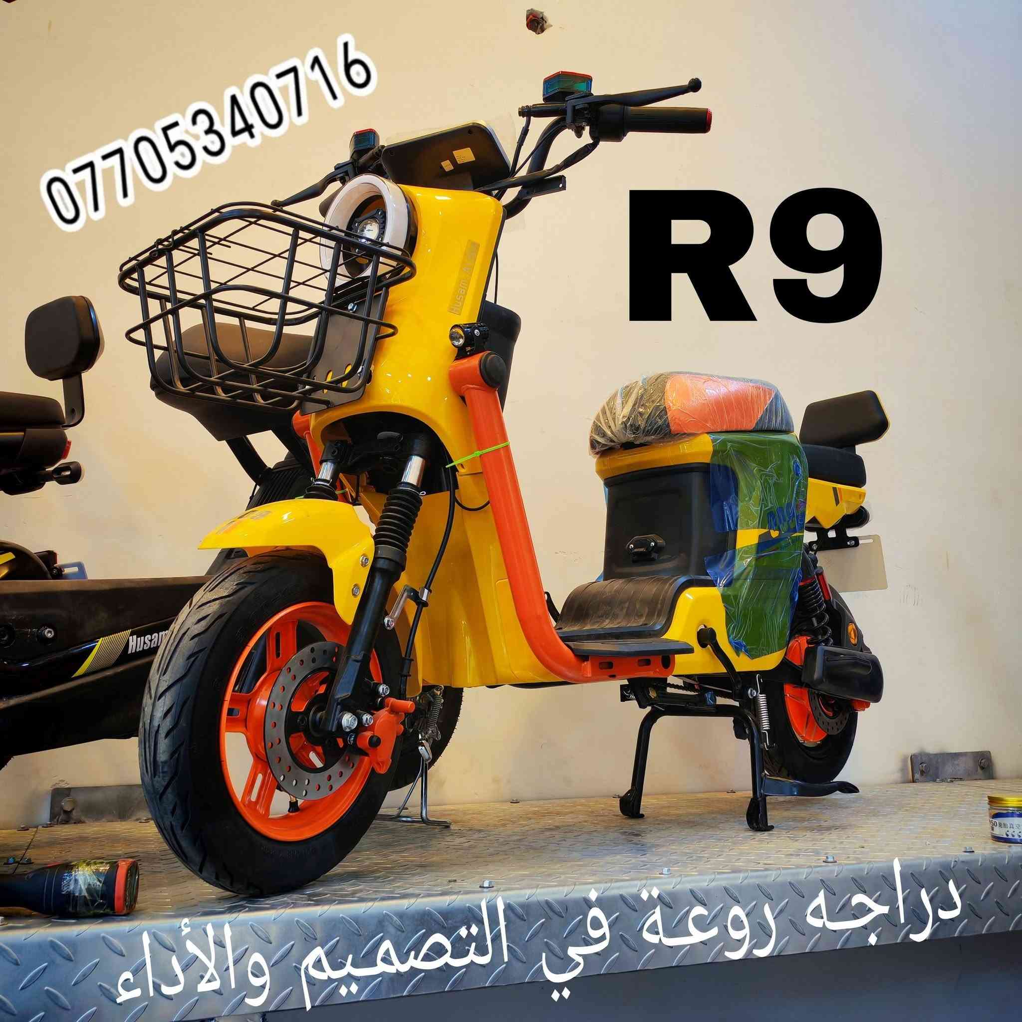 أللّٰهُـمَّ صل ؏ محمـﷺــد وآل محمـﷺــد
دراجه شحن R9  مـُوديل 2026 الجديد و النسخه الاقـوى
                        مـُـدرعه 
5 بطاريات 60 فولت و 32 أمبـير وبقدرة ملف 1200 واط حقيقي 
إضاءه LED  مزوده بكشافات بلوجكترات إضاءه قويه جدا
تشغيل عن بعد كارت عدد 2 سويج عدد 2 بصمه عدد 2
جهاز إنـــذار ضـد السـرقه قفل تاير خلفي وقفل ستيرن 
إطارات جوبلس وويل كب مميز 
سرعته 50 كم وتقطع مسافه لا تقل عن ال 50 وأكثر في الشحنه ألواحــده
                        السعر 650 الف 
توصيل فقط .. توصيل فقط من المخزن لباب البيت 

               ELECTRIC SCOOTER IN IRAQ  🇮🇶


**إذا كنت صاحب هذا الإعلان وتريد حذفه لأي سبب، رجاءا أرسل رسالة إلى الدعم الفني**