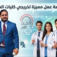 فرصة عمل • خريجي صيدلة • طارق الشيباوي