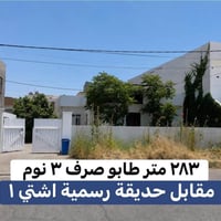 اشتي ١ أربيل • ٢٨٣م • طابو صرف